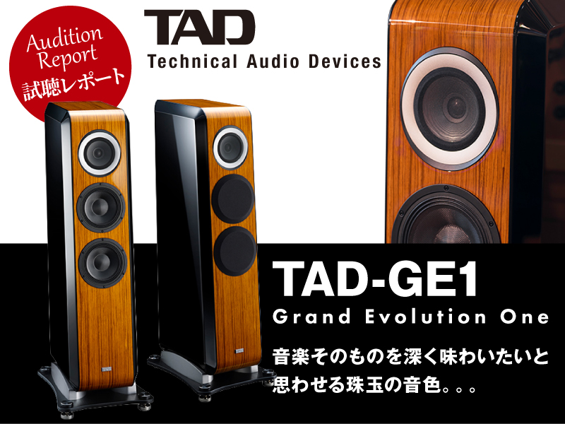 TAD-GE1試聴レポート